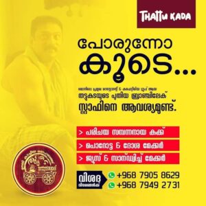 പരിചയ സമ്പന്നരായ കുക്ക്, പൊറോട്ട, ദോശ മേക്കർ,ജ്യൂസ് & സാൻഡ്‌വിച്ച് മേക്കർ എന്നിവരെ ആവശ്യമുണ്ട്.